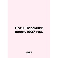 The notes of the peacock tail. 1927./Noty Pavliniy khvost. 1927 god.