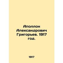 Apollo Alexandrovich Grigoryev. 1917./Apollon Aleksandrovich Grigorev. 1917 god