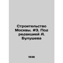 Construction of Moscow. # 3. Edited by A. Bulushev/Stroitelstvo Moskvy. #3. Pod