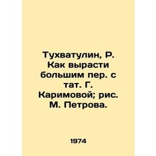 Tukhvatulin, R. How to grow up big with Tatiana G. Karimova; drawing by M. Petr