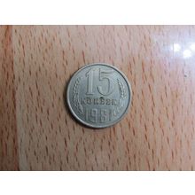 Russia 1981 15 Kopecks Coin