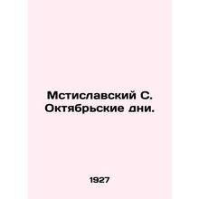 Mstislavsky S. October Days. In Russian (ask us if in doubt)/Mstislavskiy S. Okt