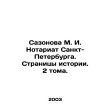 Sazonova M. I. St. Petersburg Notariat. Pages of History. 2 Volumes.