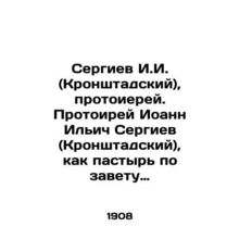 Sergiev I. (Kronstadt), Archpriest. Protoire John Ilyich Sergiev (Kronstadt), as