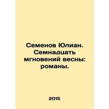 Semyon Julian. Seventeen Moments of Spring: Novels.