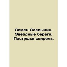 Semyon the Blind. Starry shores. The shepherd's ferret.