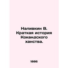 Nalivkin V. Brief History of the Kokand Khanate. In Russian (ask us if in doubt