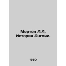 Morton A.L. History of England. In Russian /Morton A.L. Istoriya Anglii.