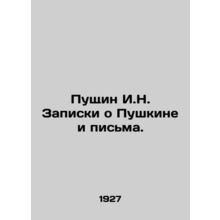 Pushchin I.N. Notes on Pushkin and Letters. In Russian /Pushchin I.N. Zapiski o