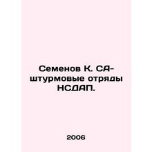 Semyonov K. SA-NSDAP assault detachments. In Russian /Semenov K. SA-shturmovye