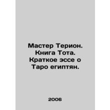 Master Therion. Toths Book. A Short Essay on the Tarot of the Egyptians. In Rus