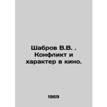 Shabrov V.V. Conflict and Character in Film. In Russian /Shabrov V.V. . Konfli
