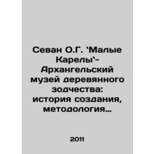 Sevan O.G. Small Karelia - Arkhangelsk Museum of Wooden Architecture: history o