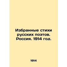 Selected poems of Russian poets. Russia. 1914./Izbrannye stikhi russkikh poetov