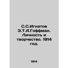 S.S.Ignatov E.T.A. Hoffmann. Personality and Creativity. 1914./S.S.Ignatov E.T.