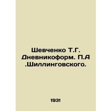 Shevchenko T.G. Dnevnikoform. P.A. Shillingovsky./Shevchenko T.G. Dnevnikoform.