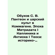 Obukhov S. V. Pantheon and the Tsarist Cult in Commagen. The Age of Mitridate I