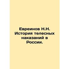 N.N. Jewish History of Corporal Punishment in Russia. In Russian /Evreinov N.N.