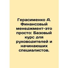 Gerasimenko A. Financial management is simple: a basic course for managers and