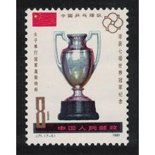 China World Table Tennis Cups G. Geist Prize 1981 MNH SG#3079 Sc#1690