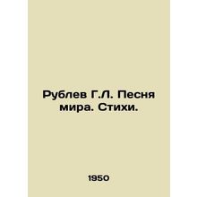 Rublev G.L. Song of Peace. Poems. In Russian (ask us if in doubt)/Rublev G.L. Pe