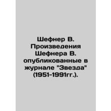 Schefner V. Works by Schefner W. published in the magazine Zvezda (1951-1991). I
