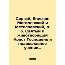 Sergius, Bishop of Mogilev and Mstislavsky, b. The Holy and Life-Giving Cross of