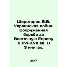 Shirogorov V.V. The Ukrainian War. The Armed Struggle for Eastern Europe in the