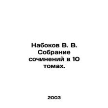 Nabokov V. V. A collection of essays in 10 volumes. In Russian (ask us if in dou
