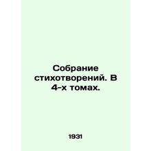 A collection of poems. In 4 volumes. In Russian (ask us if in doubt)/Sobranie s