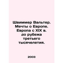 Schwimmer Walter. Dreams of Europe. Europe from the nineteenth century to the t