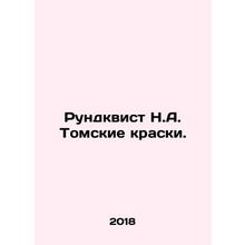 Rundqvist N.A. Tomsk paints. In Russian /Rundkvist N.A. Tomskie kraski.
