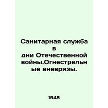 Sanitary service in the days of the Patriotic War. Gunshot aneurysms. In Russia