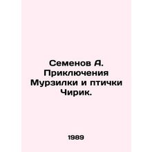 Semyonov A. The Adventures of Murzilka and the Bird Chirik. In Russian /Semenov