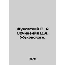 Zhukovsky V. A Works by V.A. Zhukovsky. In Russian /Zhukovskiy V. A Sochineniy