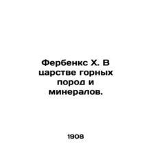 Fairbanks X. In the Kingdom of Rocks and Minerals. In Russian /Ferbenks Kh. V