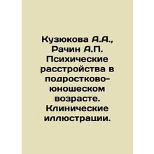 Kuzyukova A.A., Rachin A.P. Psychiatric disorders in adolescence. Clinical ill