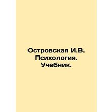 Ostrovskaya I.V. Psychology. Textbook. In Russian /Ostrovskaya I.V. Psikhologiy