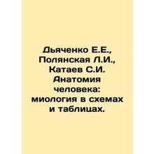 Dyachenko E.E., Polyanskaya L.I., Kataev S.I. Human anatomy: myology in diagr