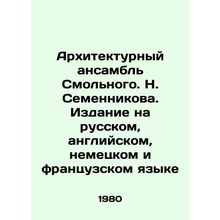The Architectural Ensemble of Smolny. N. Semennikov. Edition in Russian, Englis