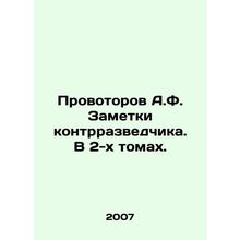 Provotov A.F. Notes by a counterintelligence officer. In 2 volumes. /Provotorov