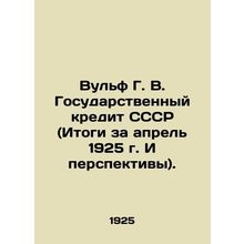 Wolf G. V. State Credit of the USSR (Results for April 1925 and Prospects). In R
