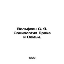 Wolfson S. Y. The Sociology of Marriage and the Family. In Russian (ask us if in
