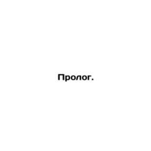 Prologue. In Russian (ask us if in doubt)/Prolog.