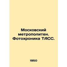Moscow Metro. TASS photo chronicle. In Russian /Moskovskiy metropoliten. Fotokh