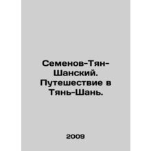 Semyonov-Tian-Shan. Journey to Tian-Shan. In Russian /Semenov-Tyan-Shanskiy. P