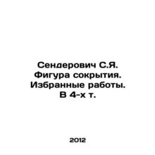 Senderovich S.Ya. The figure of cover-up. Selected works. In 4 Vol. In Russian