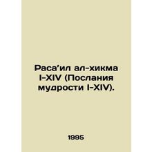 Race il al-Hikma I-XIV (Messages of Wisdom I-XIV). In Russian /Rasail al-khikma