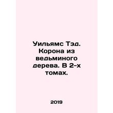 Williams Ted. The Witch Crown. In 2 Volumes. In Russian /Uilyams Ted. Korona iz