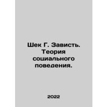 Shek G. Envy. Theory of Social Behavior. In Russian /Shek G. Zavist. Teoriya so